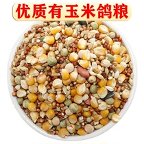 High-quality corn pigeon grain bird food ornamental pigeon pigeon food pigeon food flying 10 catties of meat pigeon grain feed