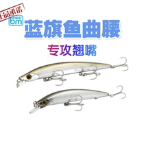  Blue sailfish monopoly new curved waist Luya bait shallow Mino suspended bait ultra-long throw upper Luya mouth bait