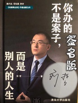 What you are doing is not a case but the life of others. Liu Zhes autograph version of the procuratorate and then the authors new masterpiece Chen Xingliang Lao Dongyan preface Tsinghua University Press 9787302