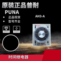 Original clothing Taiwan PUNA time relay AH3 1 AH3 3 AH3 E time controller