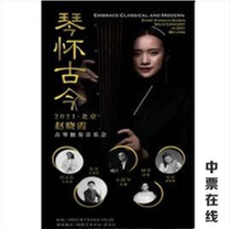  Qin Nostalgia for the Past and the Present” - 2021 Zhao Xiaoxia Guqin Solo Concert Ticket selection
