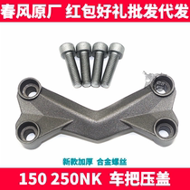 CF spring breeze original accessories NK150 250NK direction handle gland gland handle gland faucet cover faucet cover screw