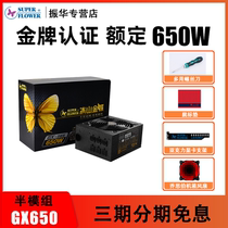 Zhenhua iceberg Kingdee GX650 rated 650W gold medal module power supply Desktop computer host support back line