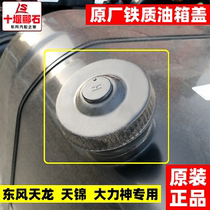 Original Dongfeng Tianlong Hercules Tianjin 153 truck fuel tank cap anti-theft fuel tank cap does not leak oil
