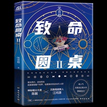 Pre-sale Genuine book Deadly Round Table 2 High popularity Infinite Streaming Fantasy Big Action Shock Return Thrill Thrill Thrill Escape Game Burn Brain Immersive Adventure Feast Mystic Finale Big Guy × Settling and High Energy New Hangs Over