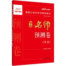 Chinese public education Fujian civil service examination 2021 Fujian civil servant examination book Chinese public teacher forecast paper application for civil service examination book 2021 Fujian Province examination book famous teacher