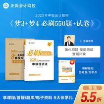 Pre-sale and wholesale goods Zheng Bao Accounting Network School 2023 Intermediate Accounting Job Qualification Test Textbook Tutoring Book Practice Tests Sprint The last 8 sets of analog test papers must be painted 550 question banks dream come true