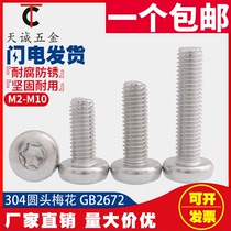 M2M2 5 M3M4M 5mm 304 stainless steel round head pan head inner plum screw anti-theft screw GB2672