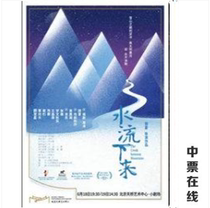 (Beijing) Gu Leis work drama Water flow down the water ticket selection