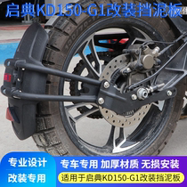 Suitable for KD150-G1 motorcycle modified rear fender rear mud shield rear mudguard rear mudguard rain shield