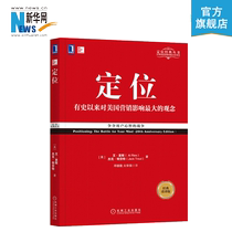 (Xinhua Network) Positioning War for Users’ Minds Classic Replacement Special Worker Internet Marketing Business Competition Model Marketing Retail Management Books Commercial Warfare Mechanics