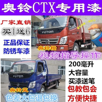 Foton Ao Ling CTX truck paint car self-painted paint repair scratch repair special car paint orange blue paint