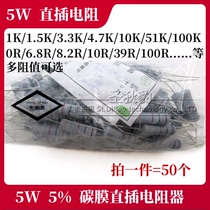 5W 5% carbon film line resistor 50 0R10R100R4 7 ohms 1K10K51K68K22K100K