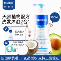 Mustela Miaoli shampoo Bath two in one 500ml children shampoo baby shower gel baby