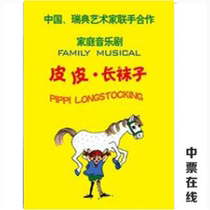 China Childrens Art Theater Family Musical Pippi · Long Socks performance ticket selection