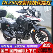 Suitable for DL250 motorcycle modified bumper anti-drop front bumper stunt bar side box rear guard lampshade