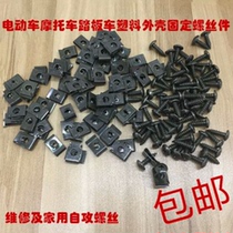 Car electric scooter plastic plate shell 4 2 4 8mm self-tapping screw lock clip iron piece