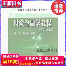 Financial Finance Course 2 2nd Edition Zhu Qing Zhuang Yumin Zhuang Yumin China Renmin University Press 97873001638