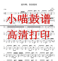 Wang Feng-Flowing years you cant help me you can drum jazz drums you cant help me