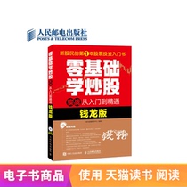 (E-book) Zero Fundamentals Learn Stock Market Practicals From Entry to Mastery (Qian Long Edition)