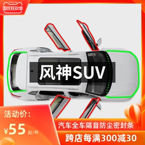 Dongfeng Fengshen AX3 AX5 AX7 PRO AX4 Fengshen car door soundproof sealing strip dustproof modification