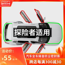 Ford Explorer special full car door sound insulation sealing strip dust strip noise reduction decoration modification and installation accessories