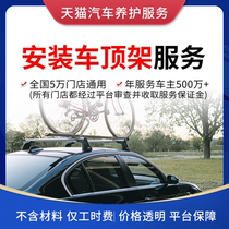 Sky Cat Car Conservation Service Roof Luggage Rack Roof Box Stiletto Punch-Free Installation Service Hourly