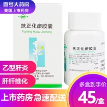 Shuanghai Fuzheng Huayu Capsule 0 3G * 60 capsules * 1 bottle box Hepatitis B liver fibrosis Chinese medicine nourishing liver