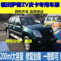 Foton Sapu ZV pickup car paint scratch scratch repair original special self-painting dark green paint refill pen