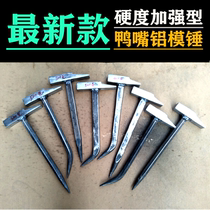 New construction aluminum wood special clamp hammer duck billed hammer one aluminum mold hammer flat head aluminum film plate special tool full