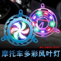 Scooter motorcycle modification parts Imitation Fuxi Qiao Ge Xunying fan cover GY6 ghost fire with light flash wind blade cover