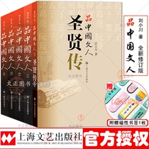 All 5 volumes of Chinese literati 5 4 3 2 1 new revised edition all five volumes Liu Xiaochuan Chinese literati 12345 set set set of 5 Chinese literati complete 5