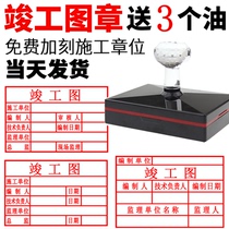 National standard completion stamp as-built drawing Review Chapter project acceptance drawing seal construction seal long light sensitive seal no ink-proof mud project drawing issuance seal completion seal special seal