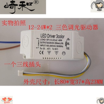 LED three-color dimming drive switch segmented dimming power supply LED ceiling light dimming 24-36W * 2