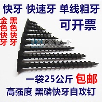 High-strength fast tooth screw thick tooth dry wall nail black phosphorus fast tooth coarse tooth self-tapping screw galvanized wall nail