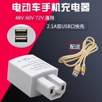 Electric car mobile phone charger Battery car dual USB car fast charge 48V60V72V with charging adapter plug