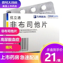 As low as 21 boxes) Uliton Fbuxostat Tablets 40mg * 14 Tablets of Fesbuxostat Tablets Gout Fibuxitong Tablets High uric acid gout medicine Uliton Gout to reduce uric acid