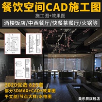 F66CAD dining space construction drawing 3d indoor renderings Chinese and Western restaurant canteen hotel tooling design material