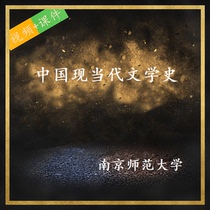 Nanjing Normal University Chinese Modern and Contemporary Literature History Video Course PPT Courseware Video Course