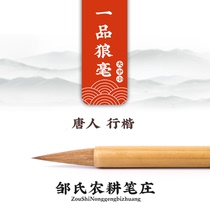  Farming pen Zhuang brush high-end adult junior students copy the scriptures Tang Peoples Congress middle and small lines regular script calligraphy Yipin wolf brush