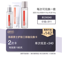 Body Shun Mens skin care trilogy exchange card can be redeemed three-piece set 1 set (valid for 180 days)