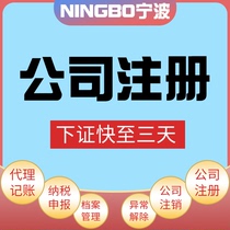 Ningbo company registration business license Agent enterprise change agent bookkeeping tax return Industrial and commercial tax change cancellation