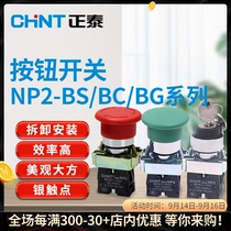 Chint button switch NP2-BS BC BG series knob start mushroom head emergency stop button switch