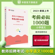 Primary School Language 1000 Question Library ) Huatu Teacher Recruitment Examination 2023 Primary School Language Professional Knowledge Question Proposition Test Books for the year-on-year simulation examination of the Hill south south and north of the south