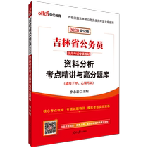 Chinese public education Jilin civil servant examination book 2020 Jilin Province civil servant examination special question bank data analysis high score question bank Jilin Province civil servants 2019 Jilin Province examination questions