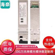 Hainai optical module 10G single-mode single fiber H3C Huawei SFP-GE-LX-SM1310-A fiber optic module 10g