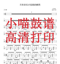 Reflector-only music is my antidote drum jazz drum drum high-definition electronic version