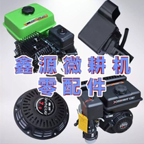 170F Xinyuan micro Tiller oil filter type air filter Jiasheng gasoline engine 168 carburetor pull plate Agricultural Machinery Accessories