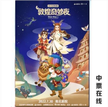 (Wuhan) parent-child music dance stage drama Dunhuang Fantastic Night performances ticket selection seats
