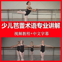 Childrens ballet professional terms Childrens ballet detailed tutorial Ballet Dictionary Video Ballet teaching